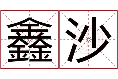 鑫沙名字寓意