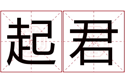 起君名字寓意