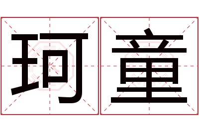 珂童名字寓意