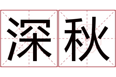 深秋名字寓意