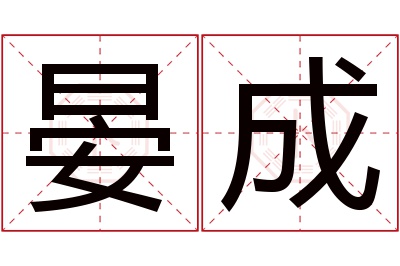 晏成名字寓意