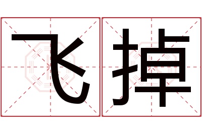 飞掉名字寓意