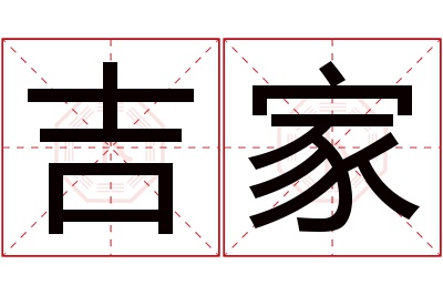 吉家名字寓意