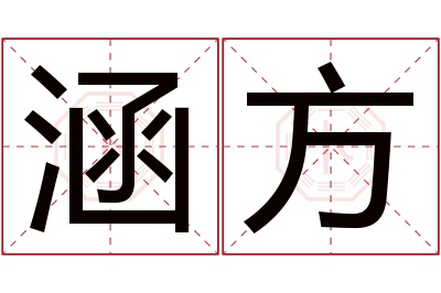 涵方名字寓意