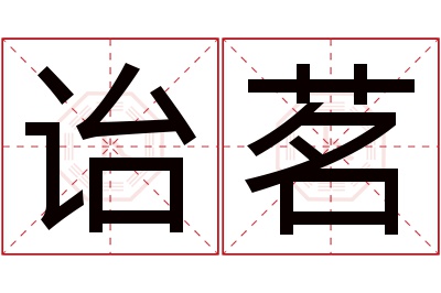 诒茗名字寓意