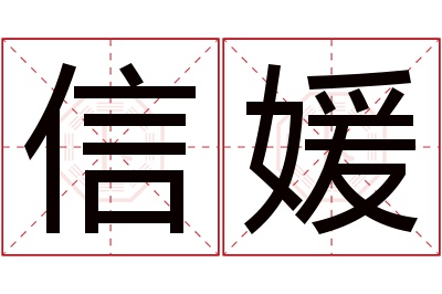 信媛名字寓意