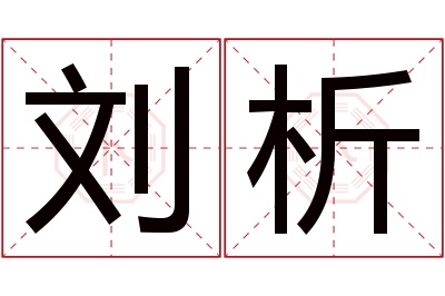 刘析名字寓意,刘析名字的含义 刘字取名寓意及含义