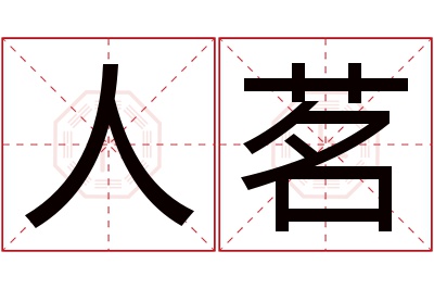 人茗名字寓意