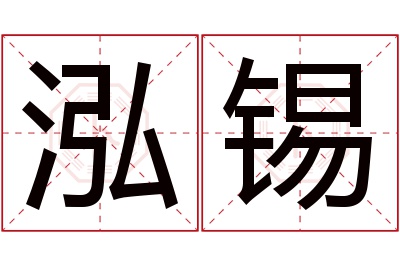 泓锡名字寓意