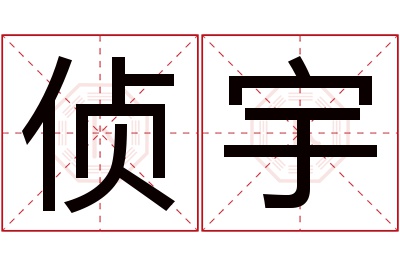 侦宇名字寓意