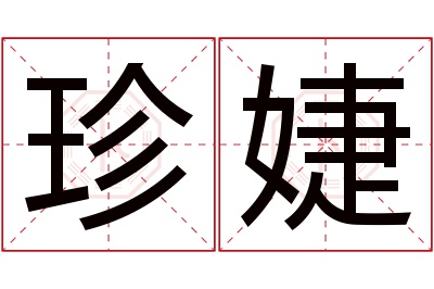 珍婕名字寓意