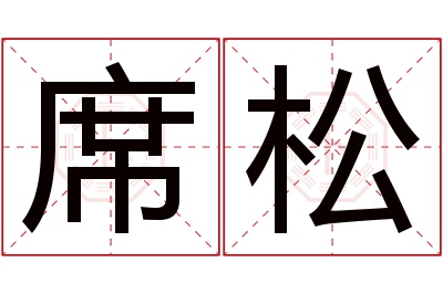 席松名字寓意