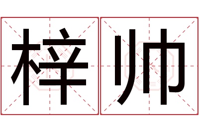 梓帅名字寓意