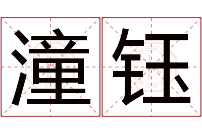 潼钰名字寓意