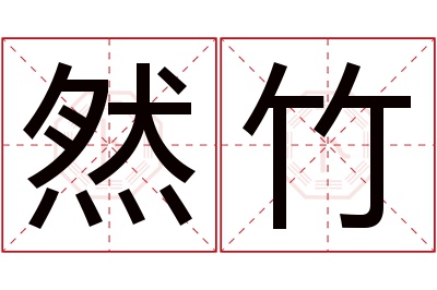 然竹名字寓意