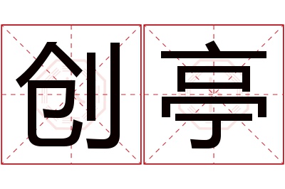 创亭名字寓意