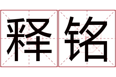 释铭名字寓意