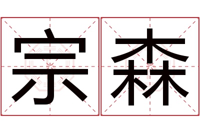 宗森名字寓意