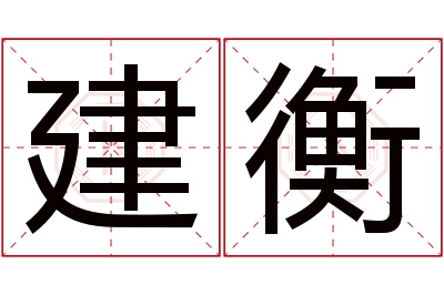 建衡名字寓意