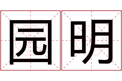 园明名字寓意