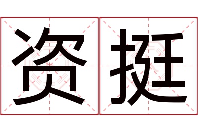 资挺名字寓意