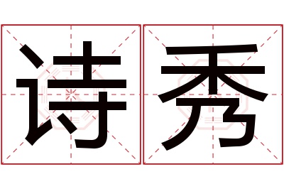 诗秀名字寓意