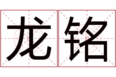 龙铭名字寓意