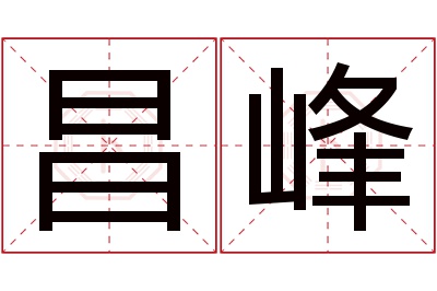 昌峰名字寓意