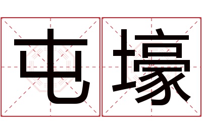 屯壕名字寓意