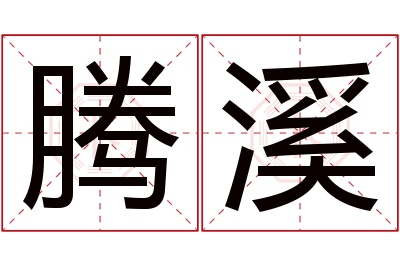 腾溪名字寓意