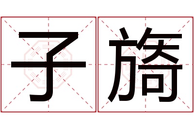 子旖名字寓意