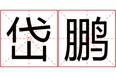 岱鹏名字寓意