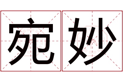 宛妙名字寓意