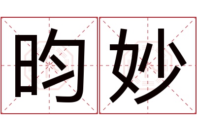 昀妙名字寓意