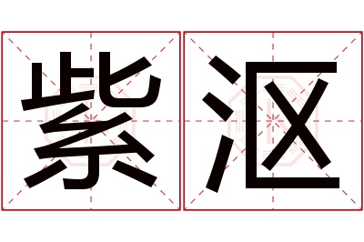 紫沤名字寓意