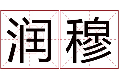 润穆名字寓意