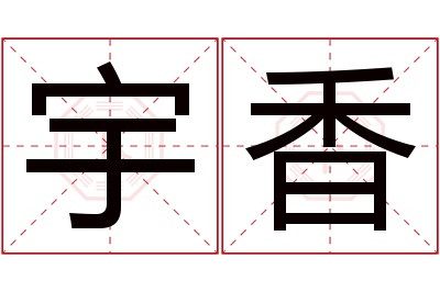 宇香名字寓意