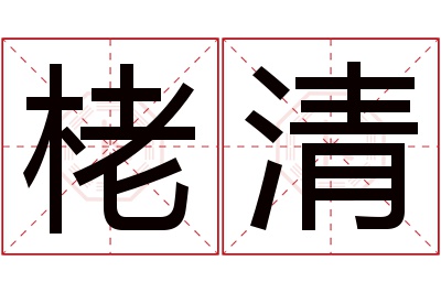 栳清名字寓意