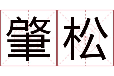 肇松名字寓意