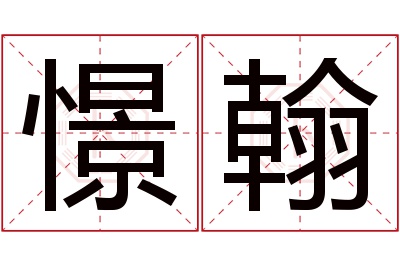 憬翰名字寓意