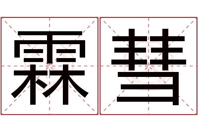 霖彗名字寓意