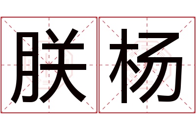 朕杨名字寓意