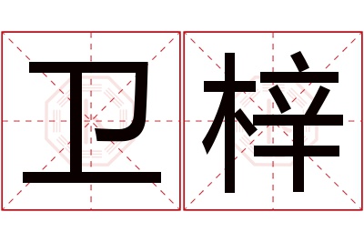 卫梓名字寓意