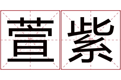 萱紫名字寓意