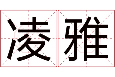 凌雅名字寓意