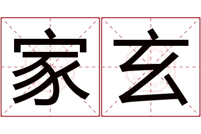 家玄名字寓意