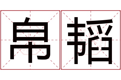 帛韬名字寓意