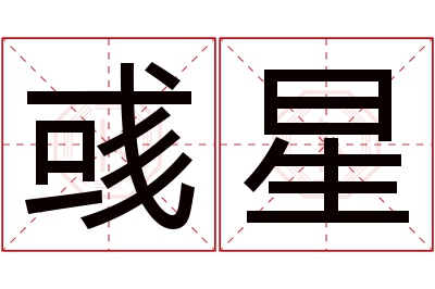 彧星名字寓意