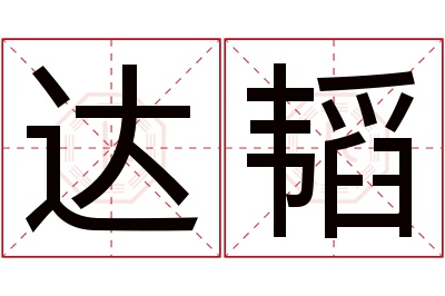 达韬名字寓意