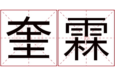 奎霖名字寓意